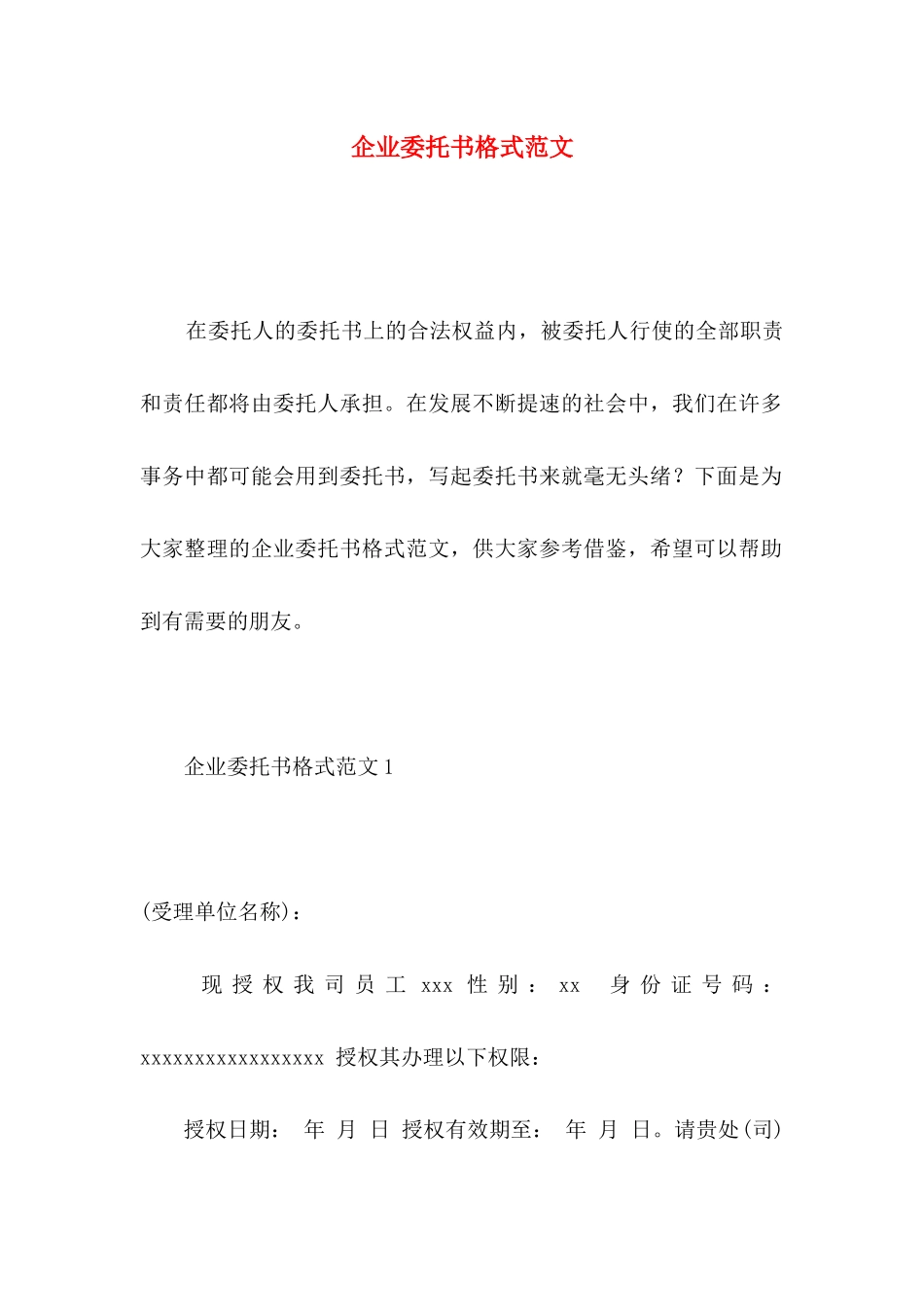 企业委托书格式范文_第1页