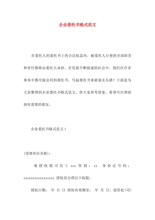 企业委托书格式范文