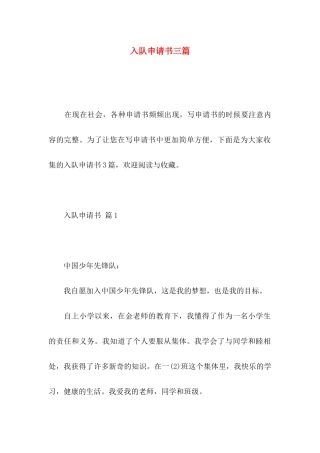 入队申请书三篇