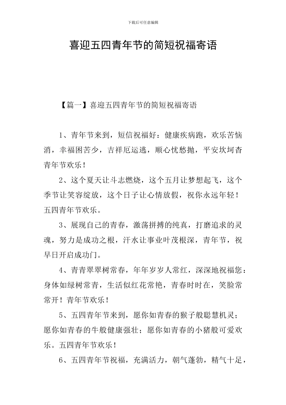 喜迎五四青年节的简短祝福寄语_第1页