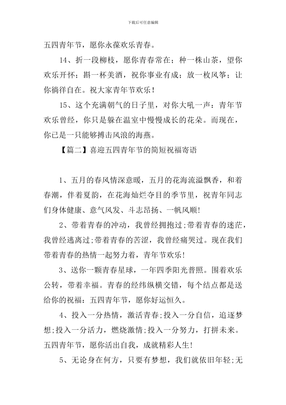 喜迎五四青年节的简短祝福寄语_第3页