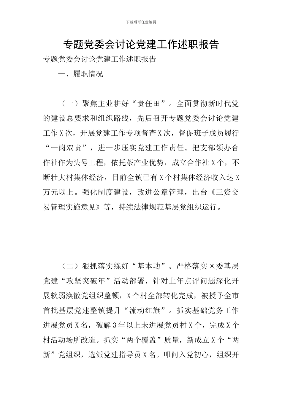 专题党委会研究党建工作述职报告_第1页