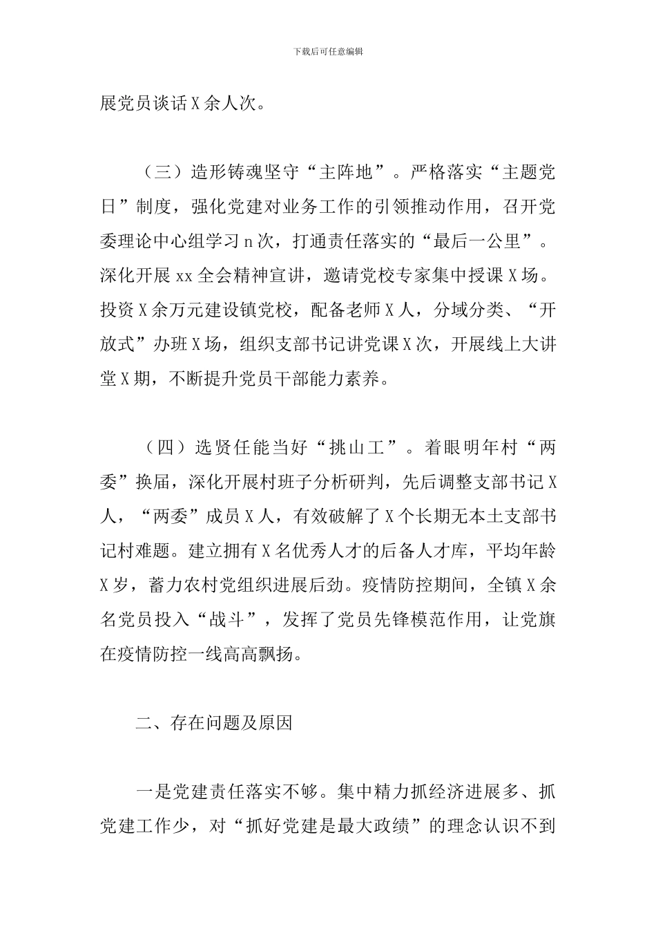 专题党委会研究党建工作述职报告_第2页