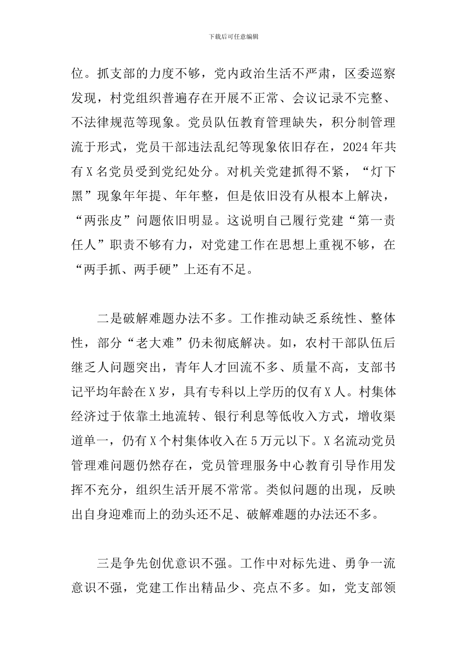 专题党委会研究党建工作述职报告_第3页