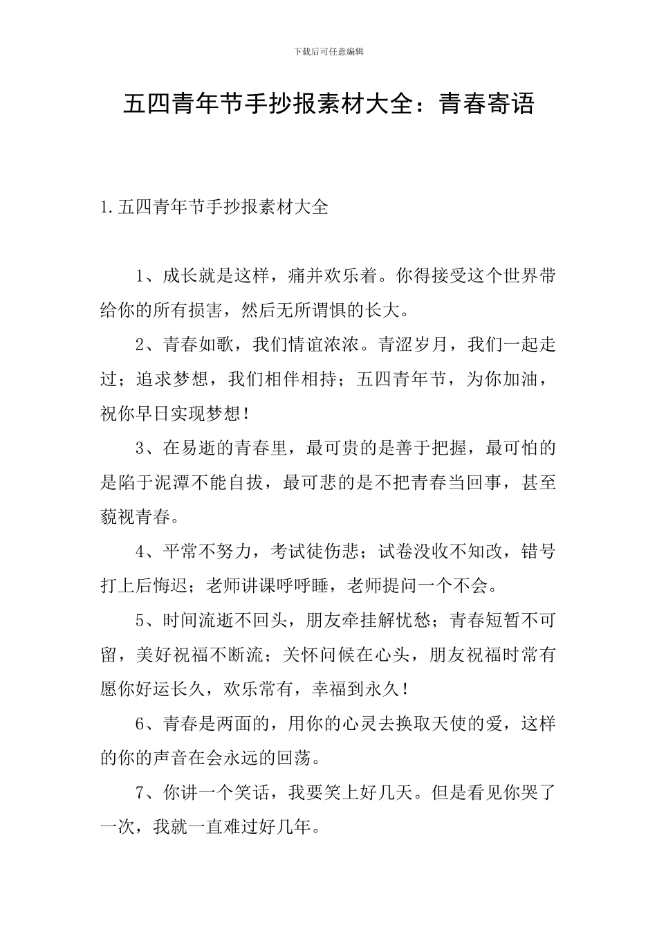 五四青年节手抄报素材大全：青春寄语_第1页