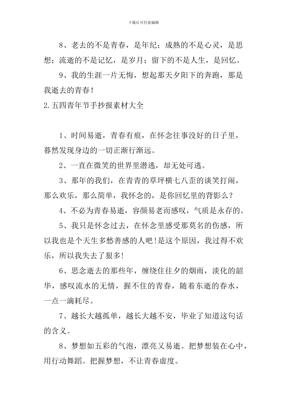 五四青年节手抄报素材大全：青春寄语_第2页