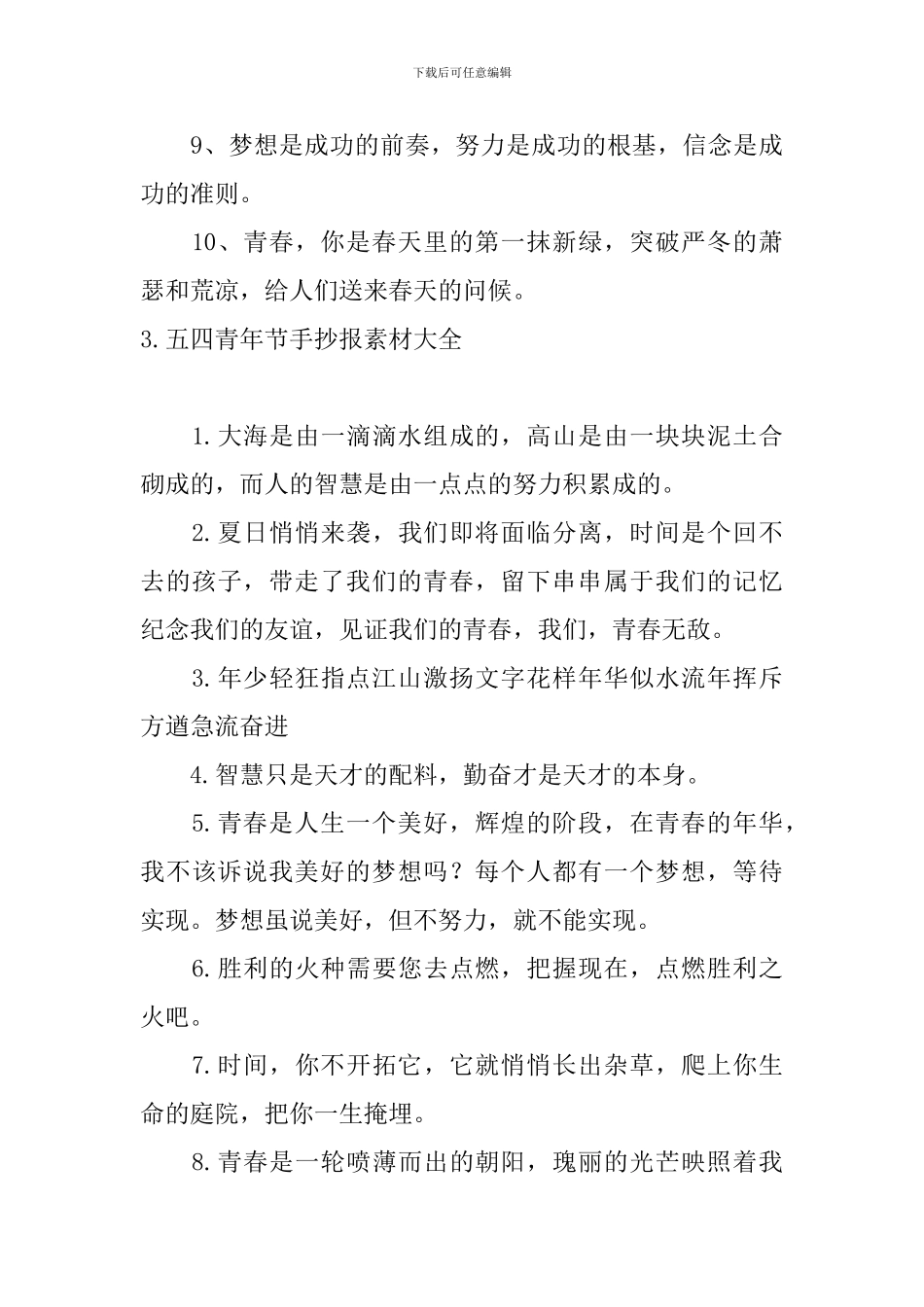 五四青年节手抄报素材大全：青春寄语_第3页