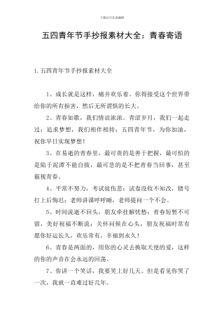 五四青年节手抄报素材大全：青春寄语