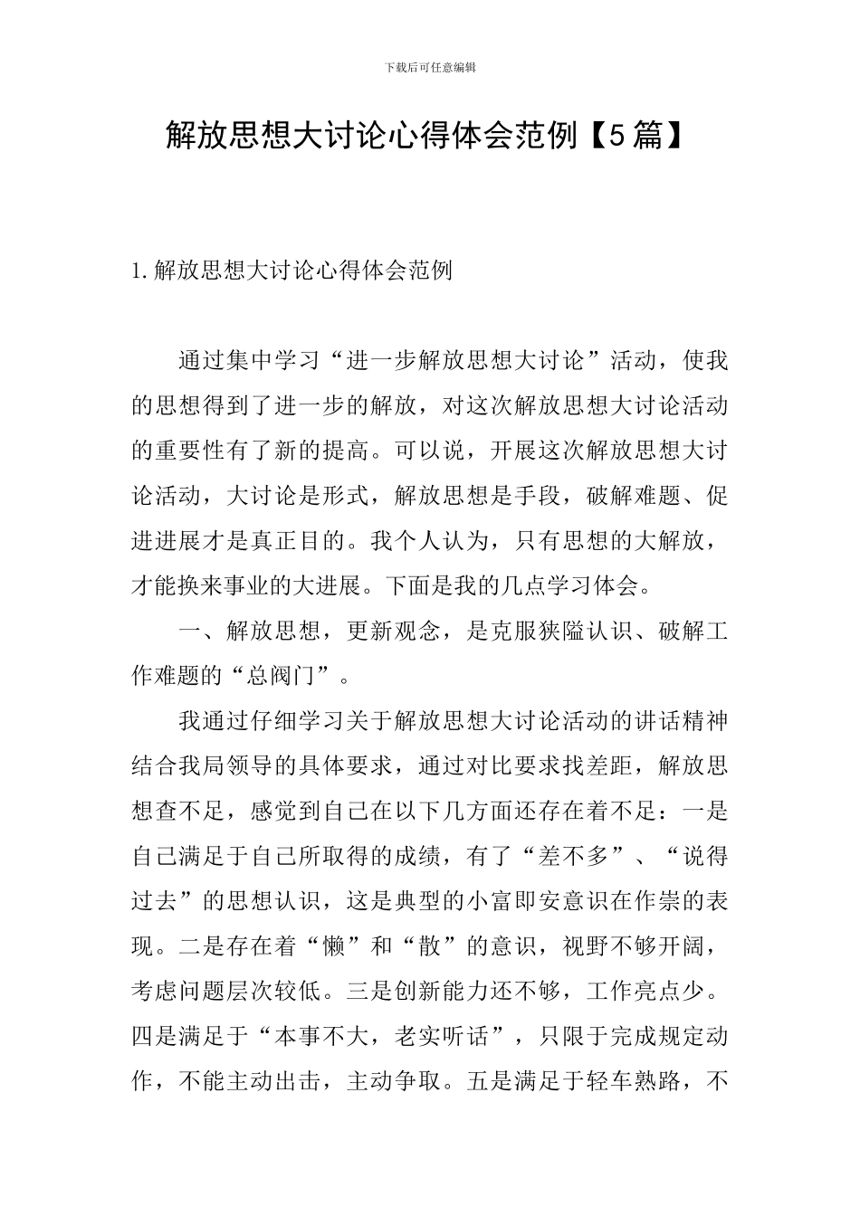 解放思想大讨论心得体会范例_第1页