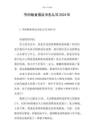 节约粮食倡议书怎么写2024年
