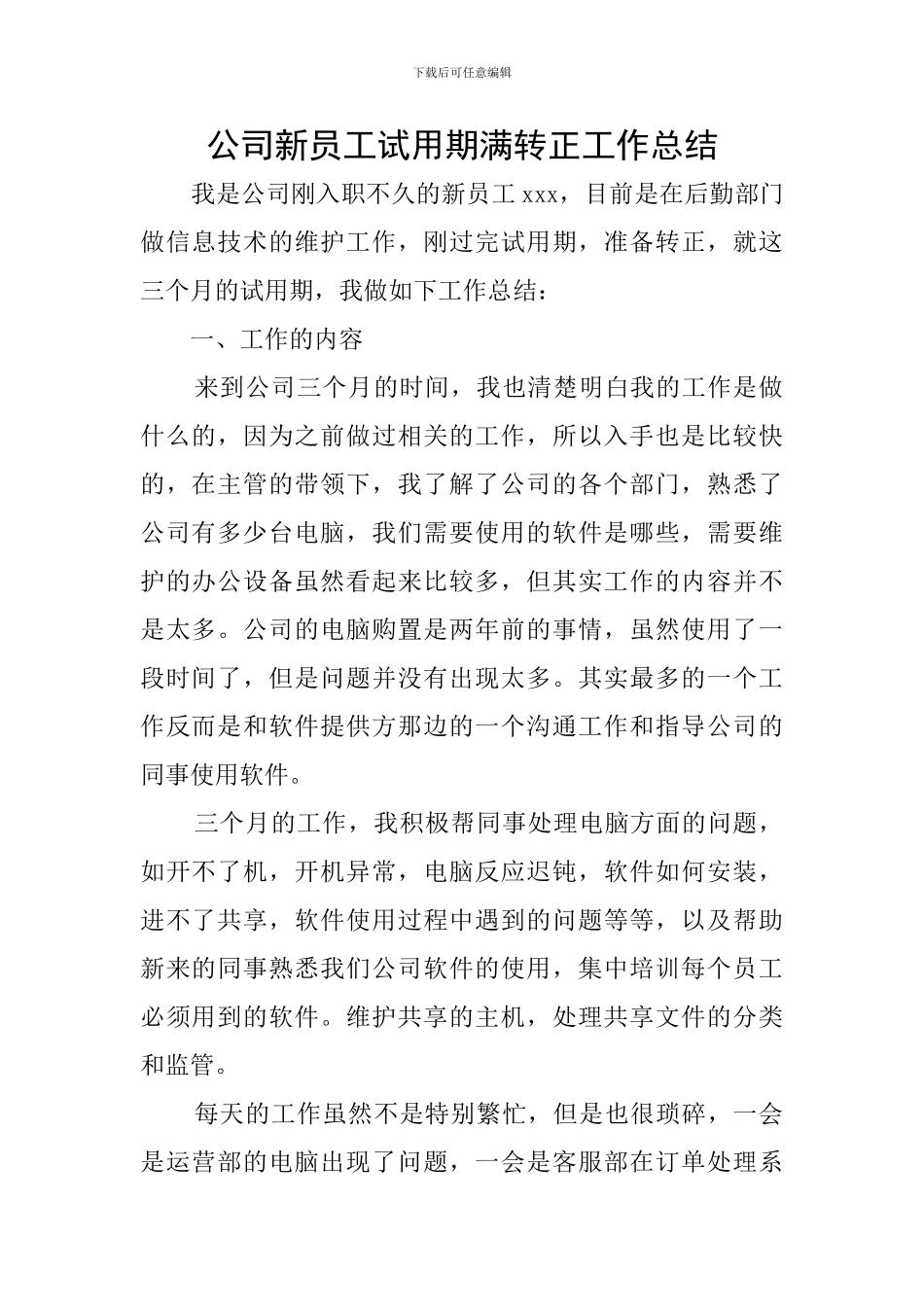公司新员工试用期满转正工作总结_第1页