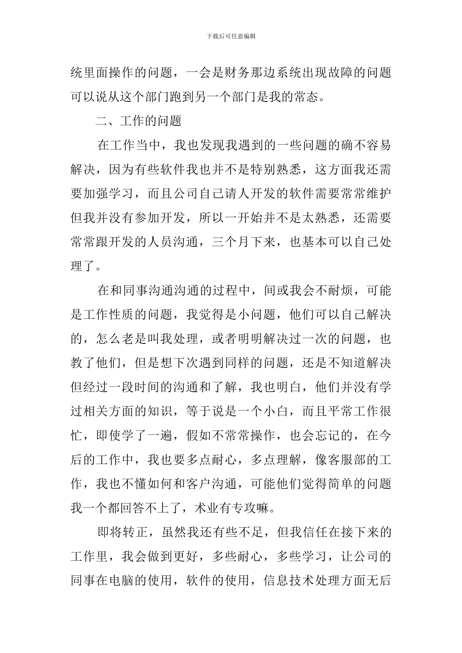 公司新员工试用期满转正工作总结_第2页