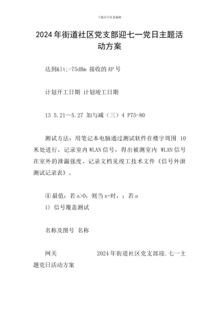 2024年街道社区党支部迎七一党日主题活动方案