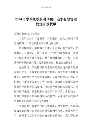 2024开学典礼校长讲话稿：追求有效管理促进有效教学