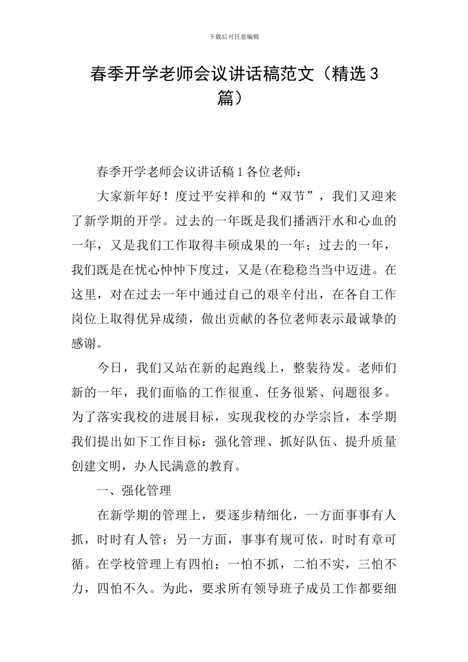 春季开学教师会议讲话稿范文_第1页