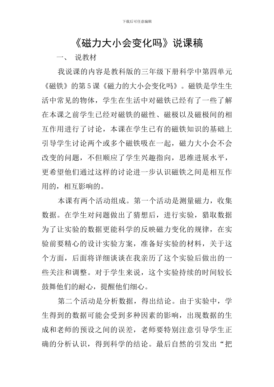 《磁力大小会变化吗》说课稿_第1页