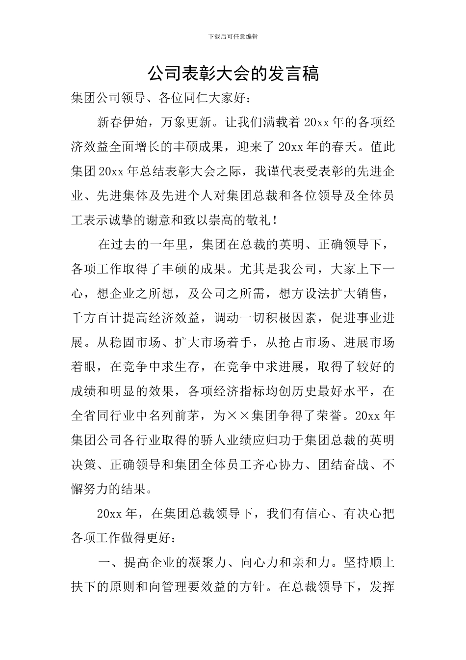 公司表彰大会的发言稿_第1页