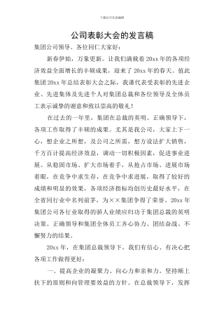 公司表彰大会的发言稿