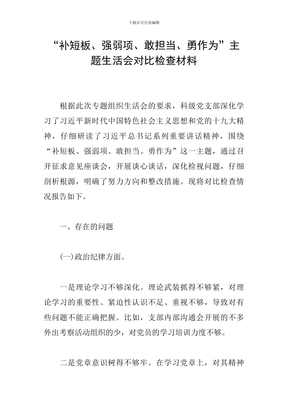 “补短板、强弱项、敢担当、勇作为”主题生活会对照检查材料_第1页