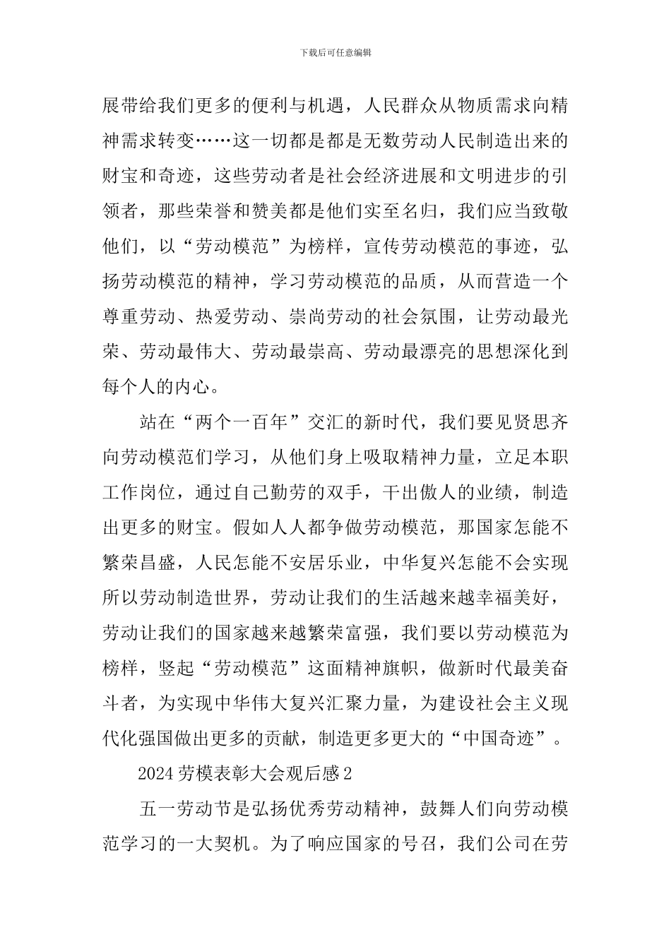 最新2024劳模表彰大会观后感500字_第2页