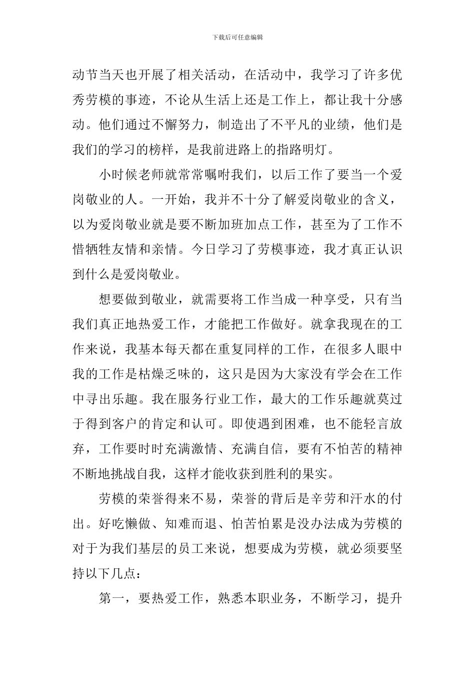 最新2024劳模表彰大会观后感500字_第3页