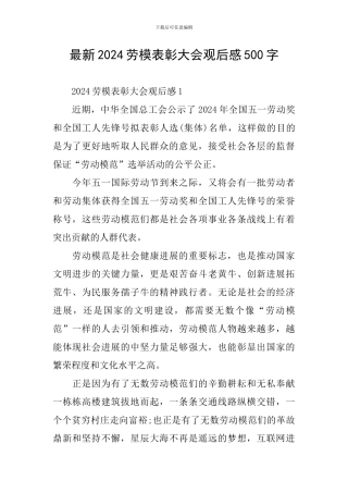 最新2024劳模表彰大会观后感500字