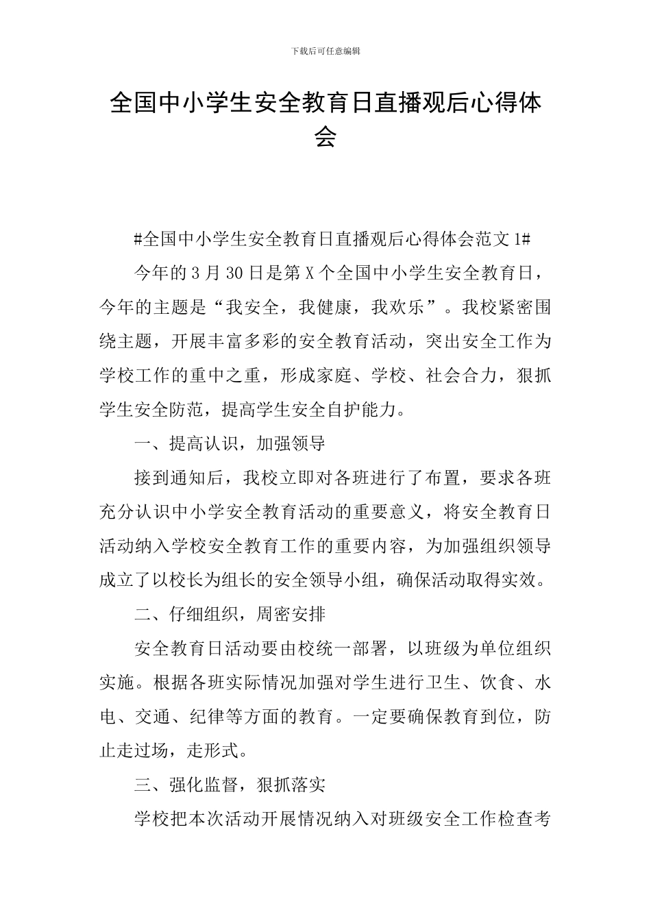 全国中小学生安全教育日直播观后心得体会_第1页