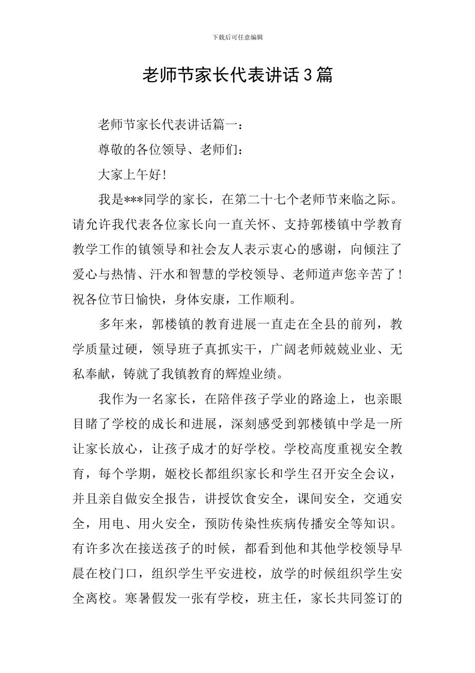教师节家长代表讲话3篇_第1页