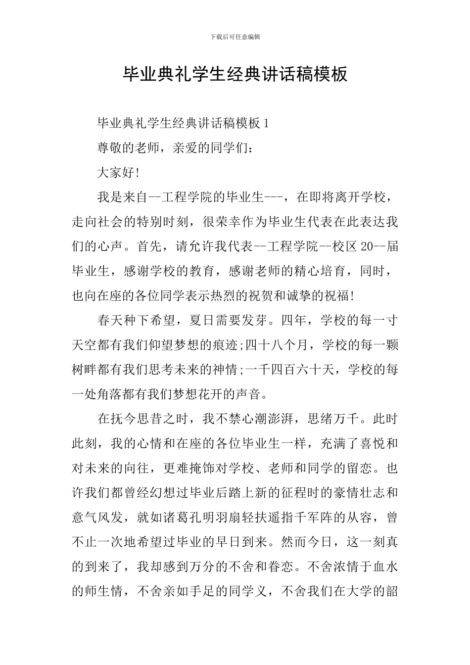 毕业典礼学生经典讲话稿模板_第1页