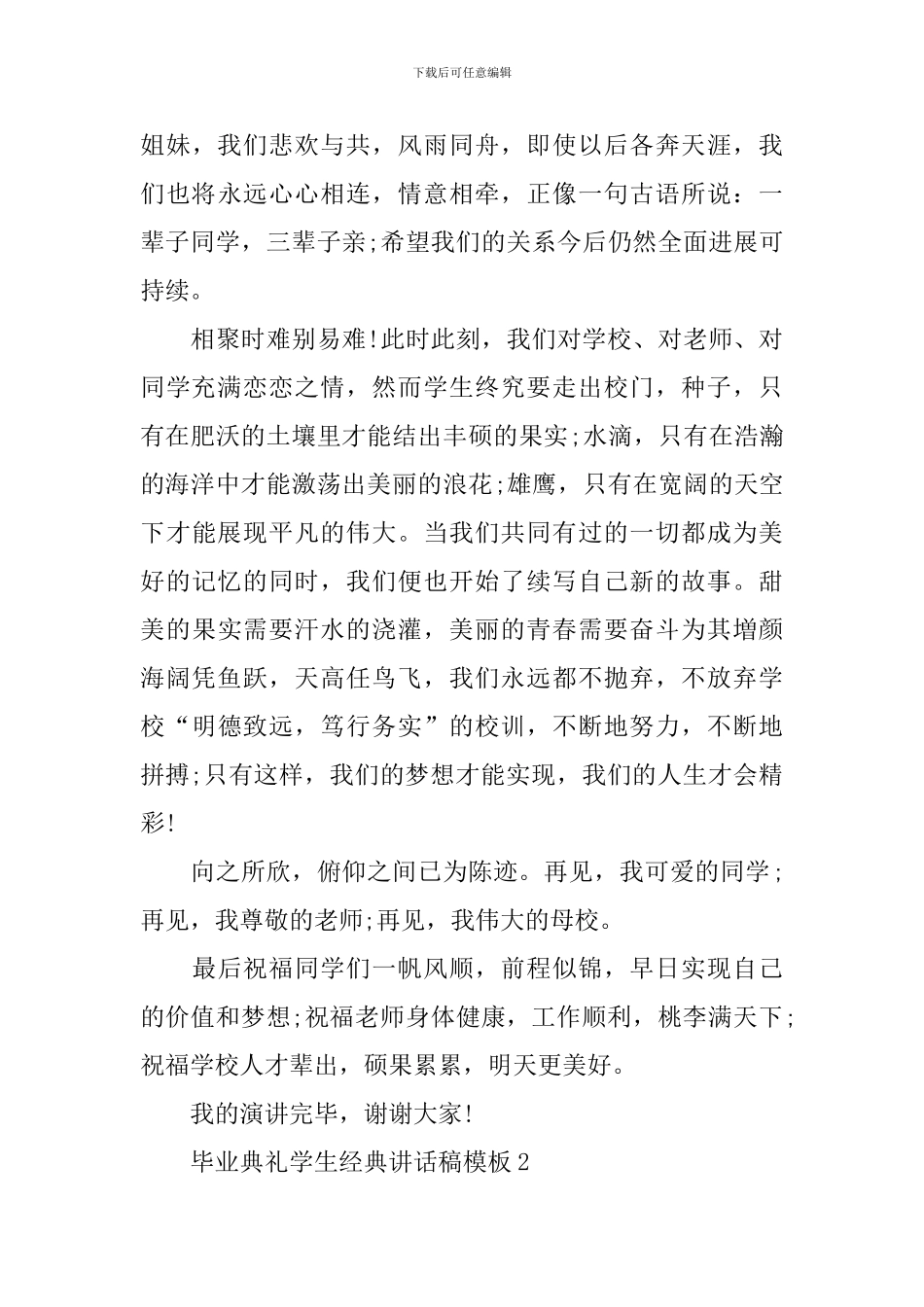 毕业典礼学生经典讲话稿模板_第3页