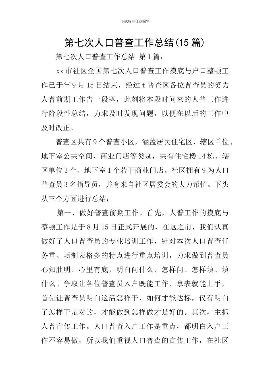 第七次人口普查工作总结_第1页