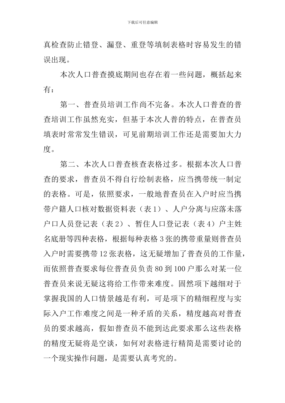 第七次人口普查工作总结_第3页