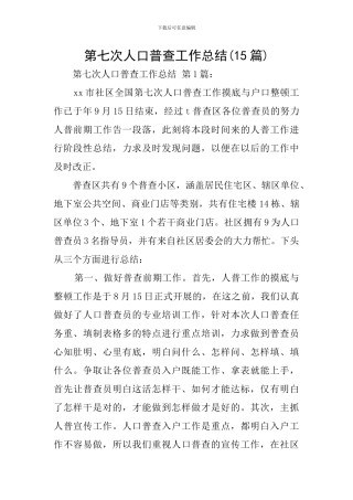 第七次人口普查工作总结