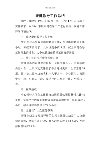 康健教导工作总结