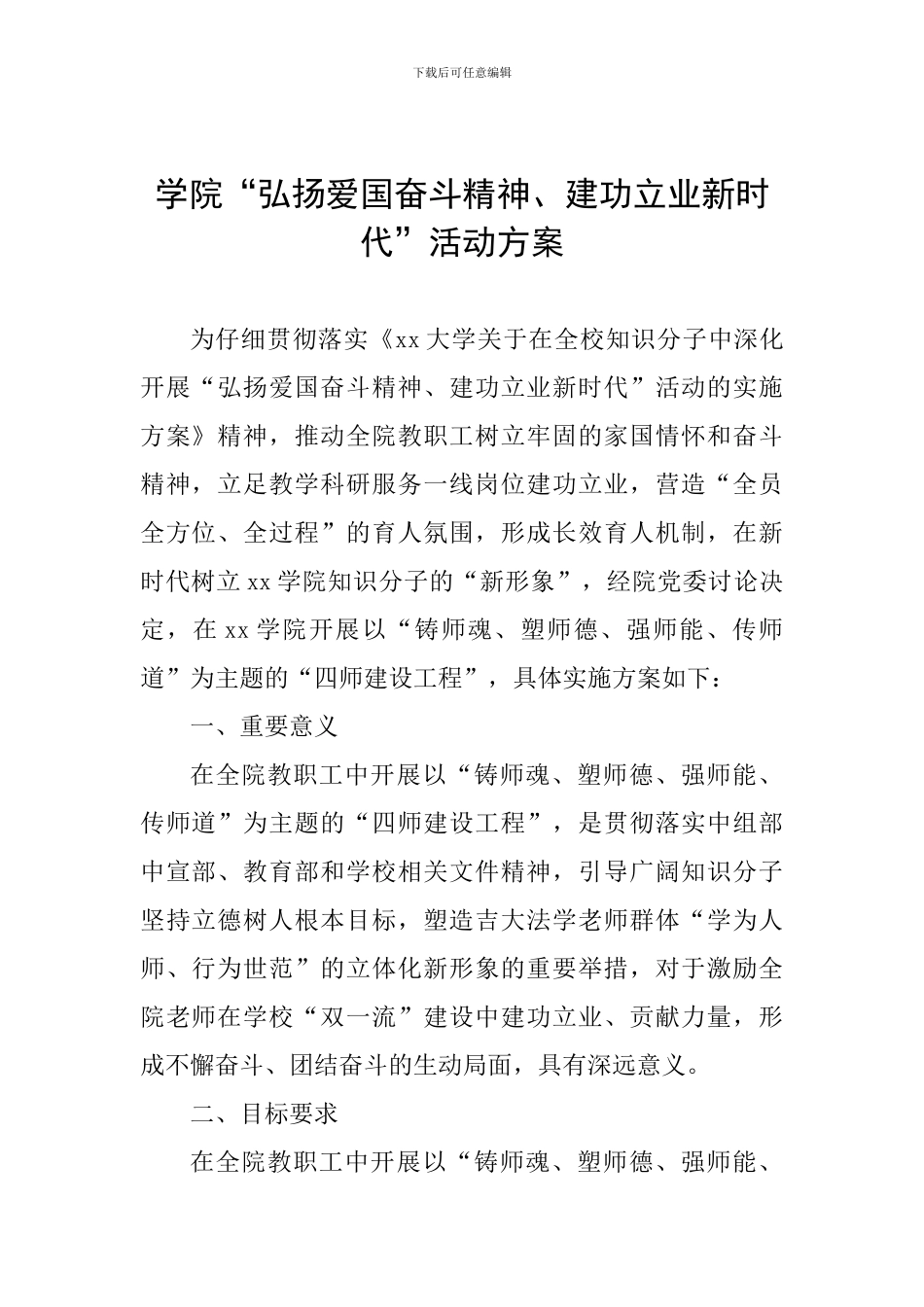 学院“弘扬爱国奋斗精神、建功立业新时代”活动方案-0_第1页