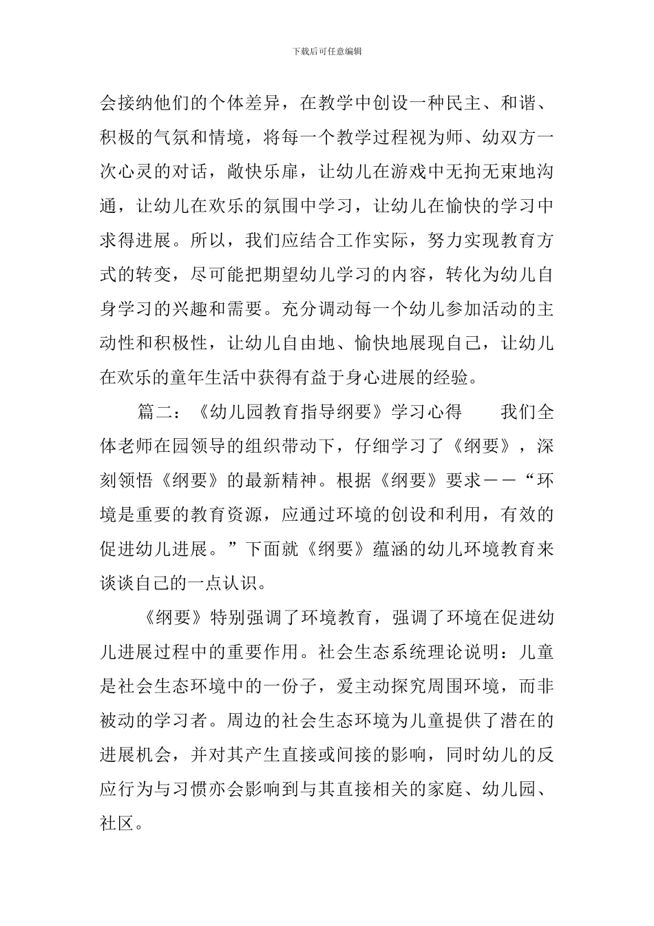 《幼儿园教育指导纲要》学习心得体会_第2页