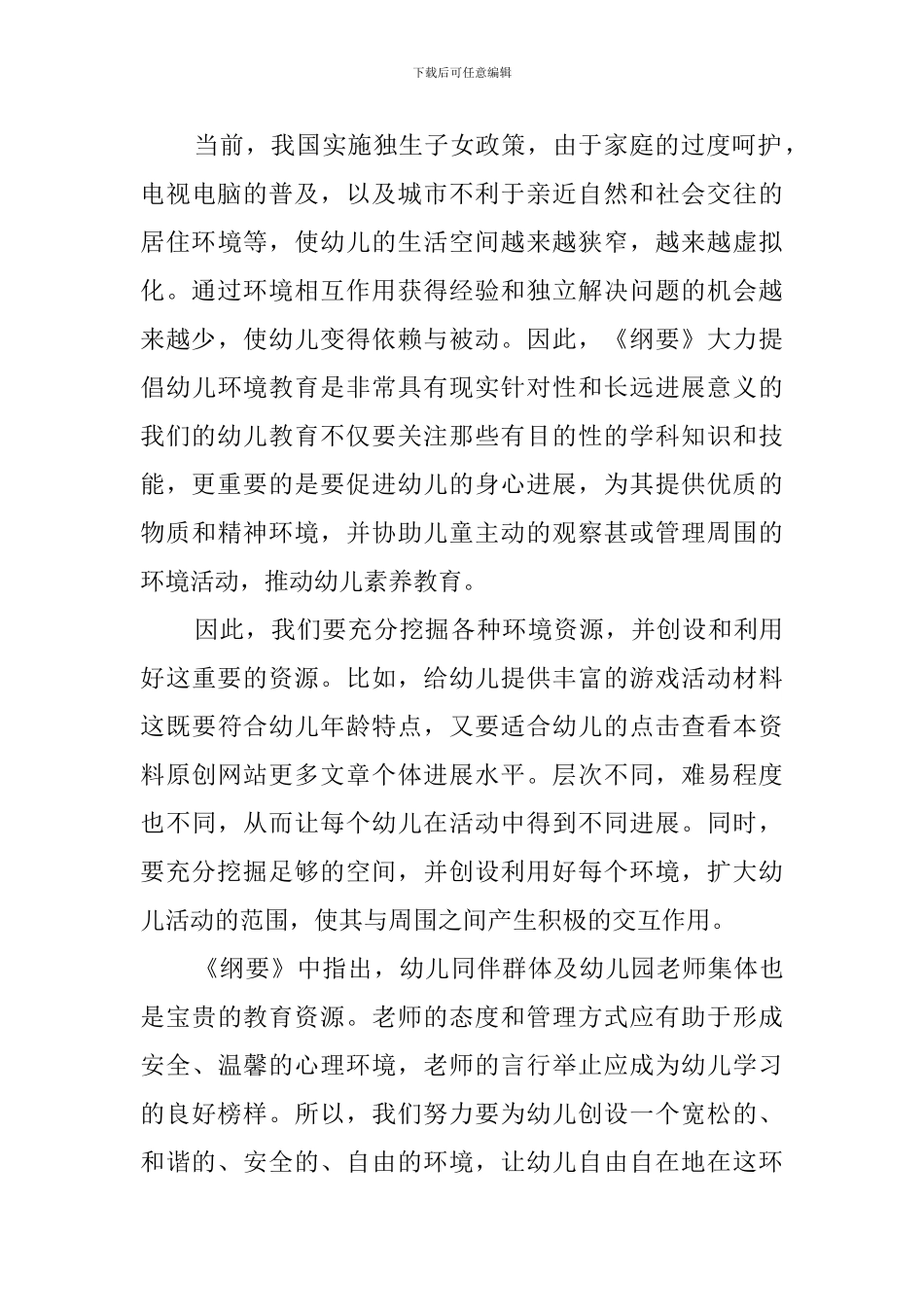 《幼儿园教育指导纲要》学习心得体会_第3页