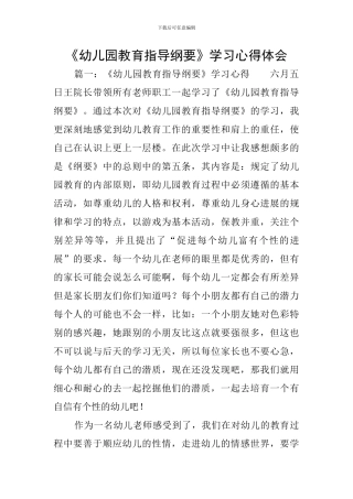 《幼儿园教育指导纲要》学习心得体会