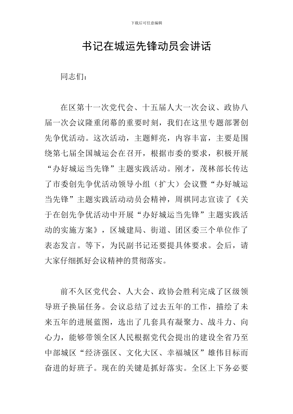 书记在城运先锋动员会讲话_第1页