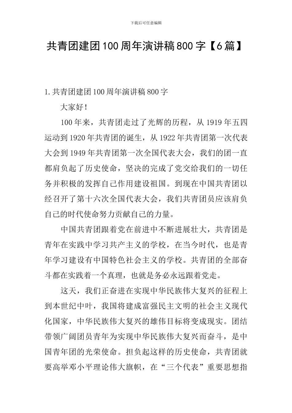 共青团建团100周年演讲稿800字_第1页