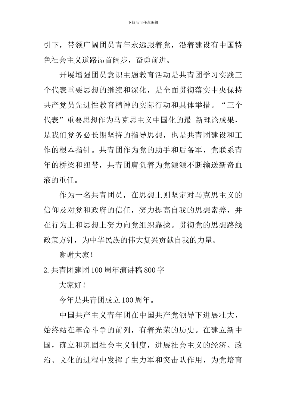 共青团建团100周年演讲稿800字_第2页