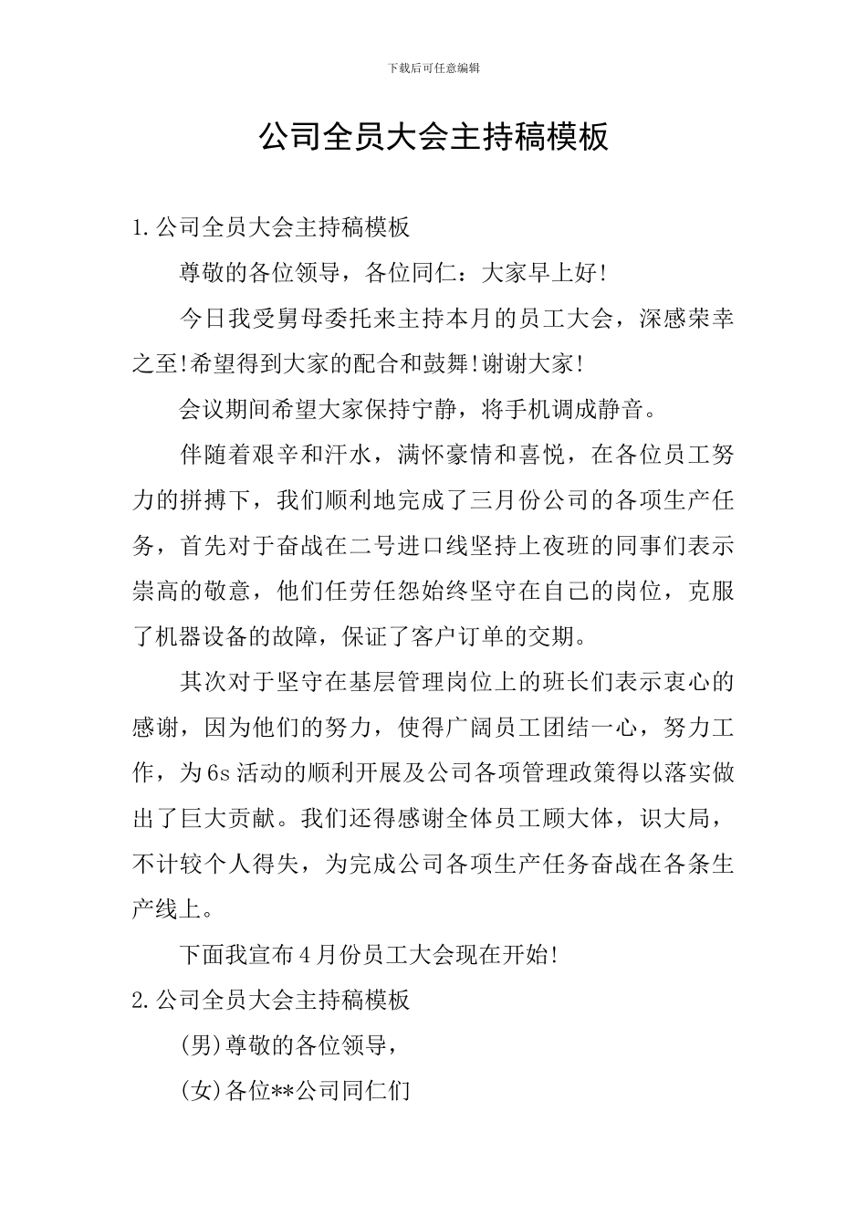 公司全员大会主持稿模板_第1页