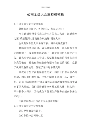 公司全员大会主持稿模板