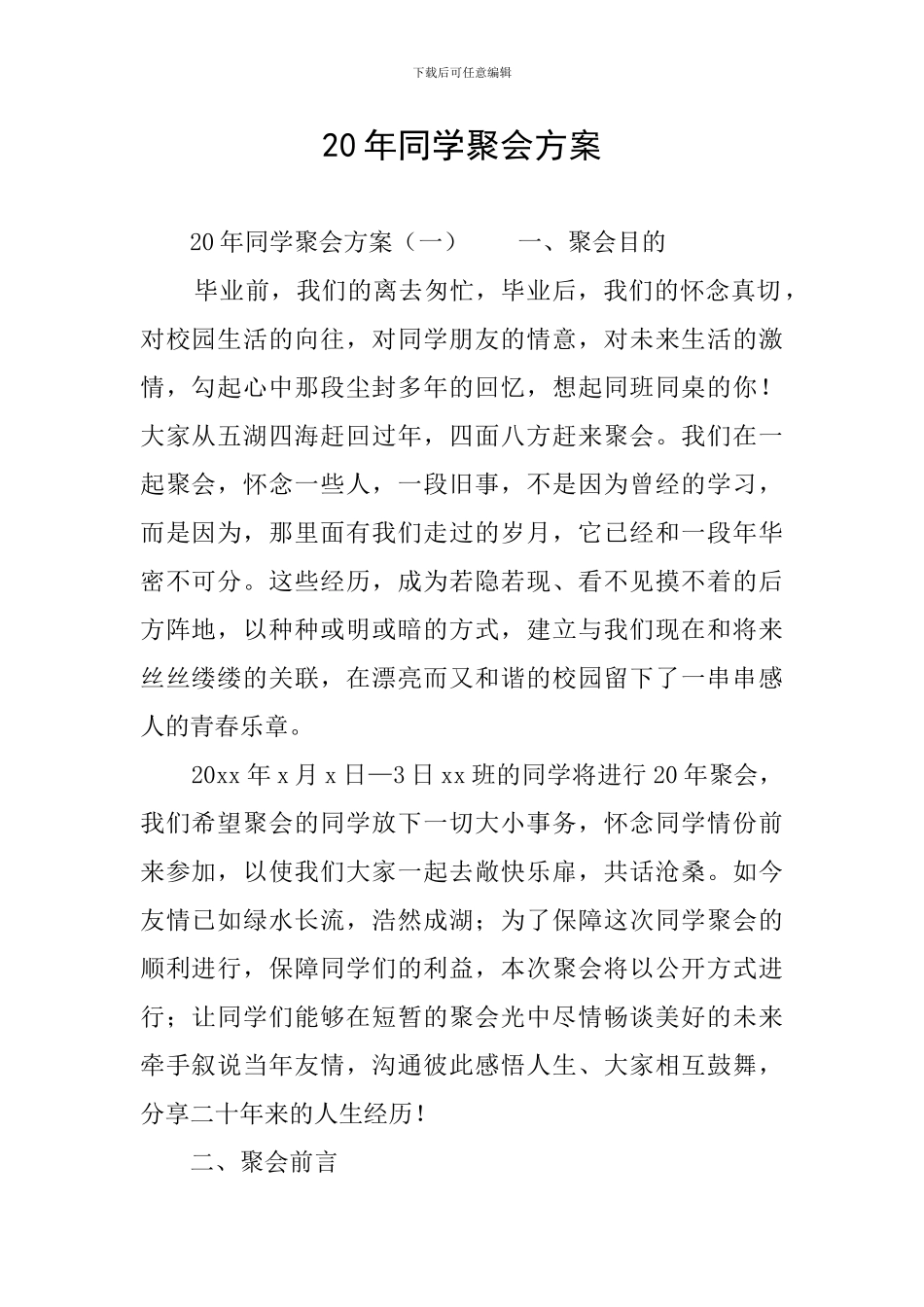 20年同学聚会方案_第1页