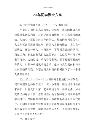 20年同学聚会方案