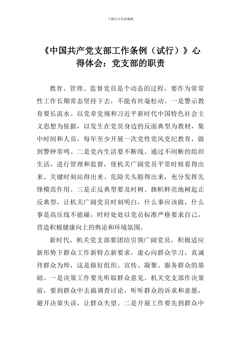 《中国共产党支部工作条例》心得体会：党支部的职责_第1页