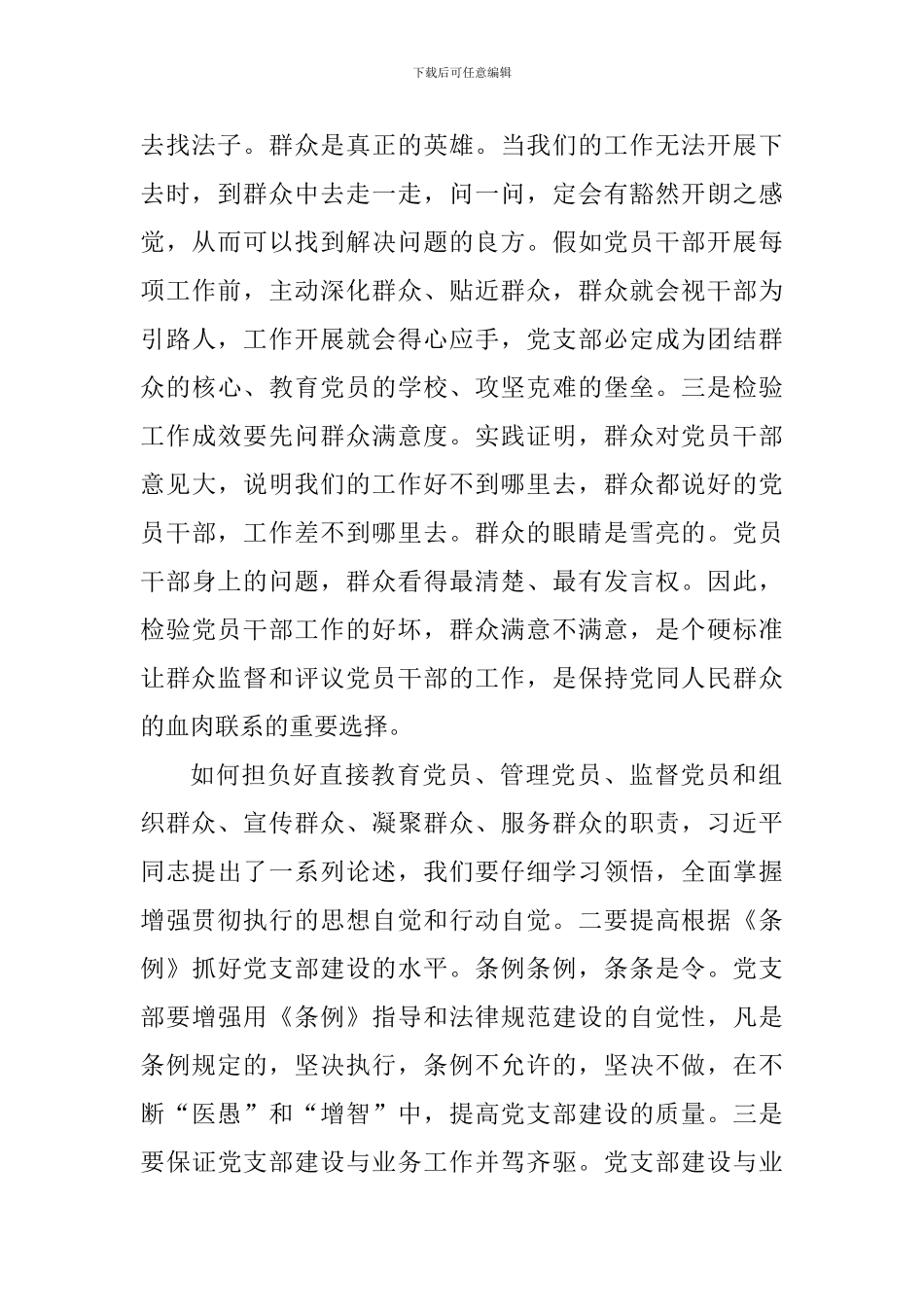 《中国共产党支部工作条例》心得体会：党支部的职责_第2页