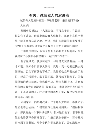 有关于诚信做人的演讲稿