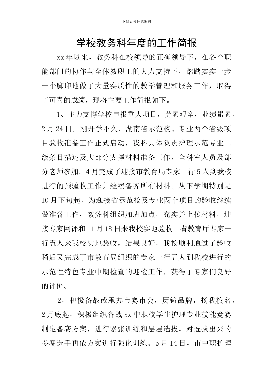 学校教务科年度的工作简报_第1页