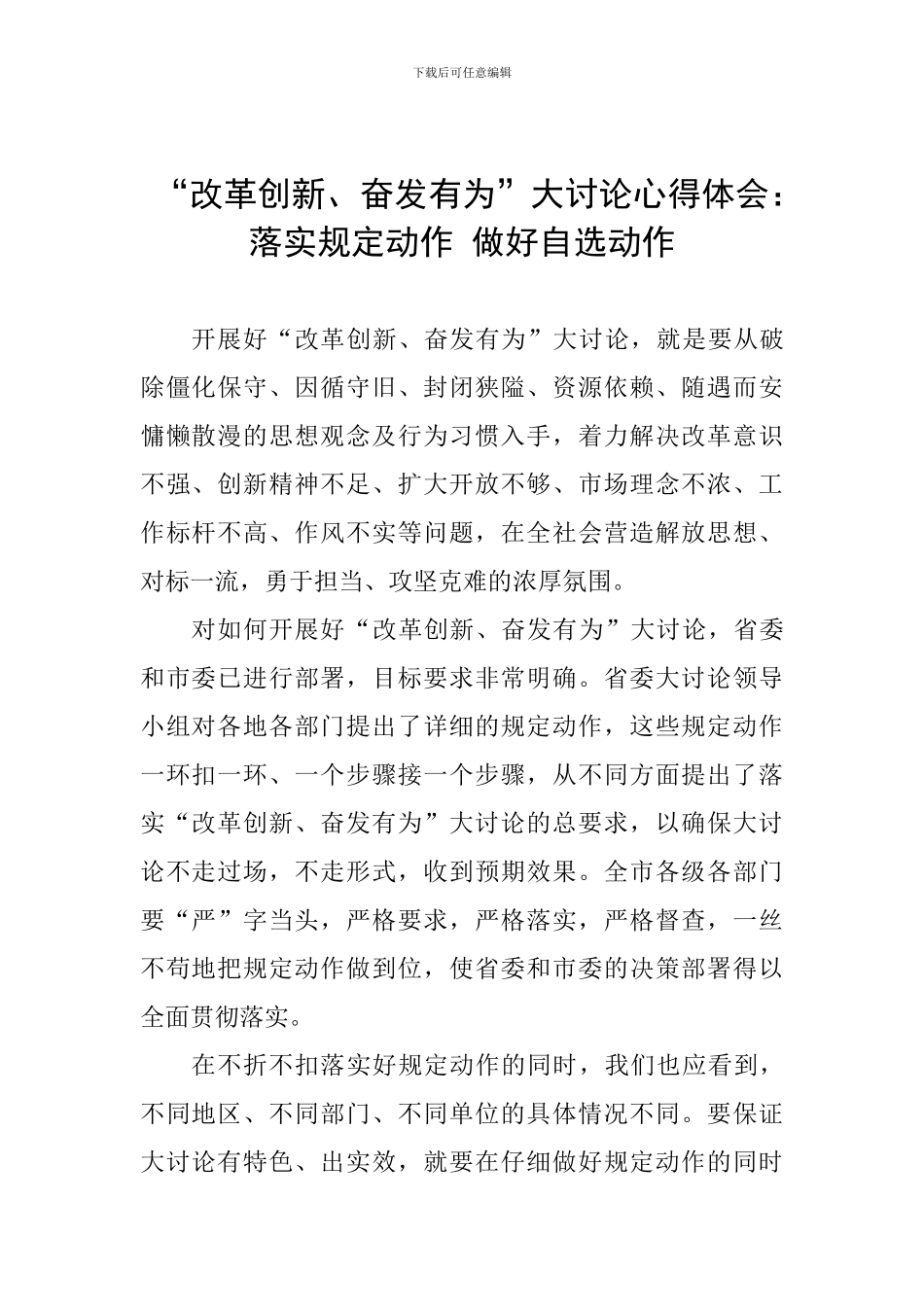 “改革创新、奋发有为”大讨论心得体会：落实规定动作-做好自选动作_第1页